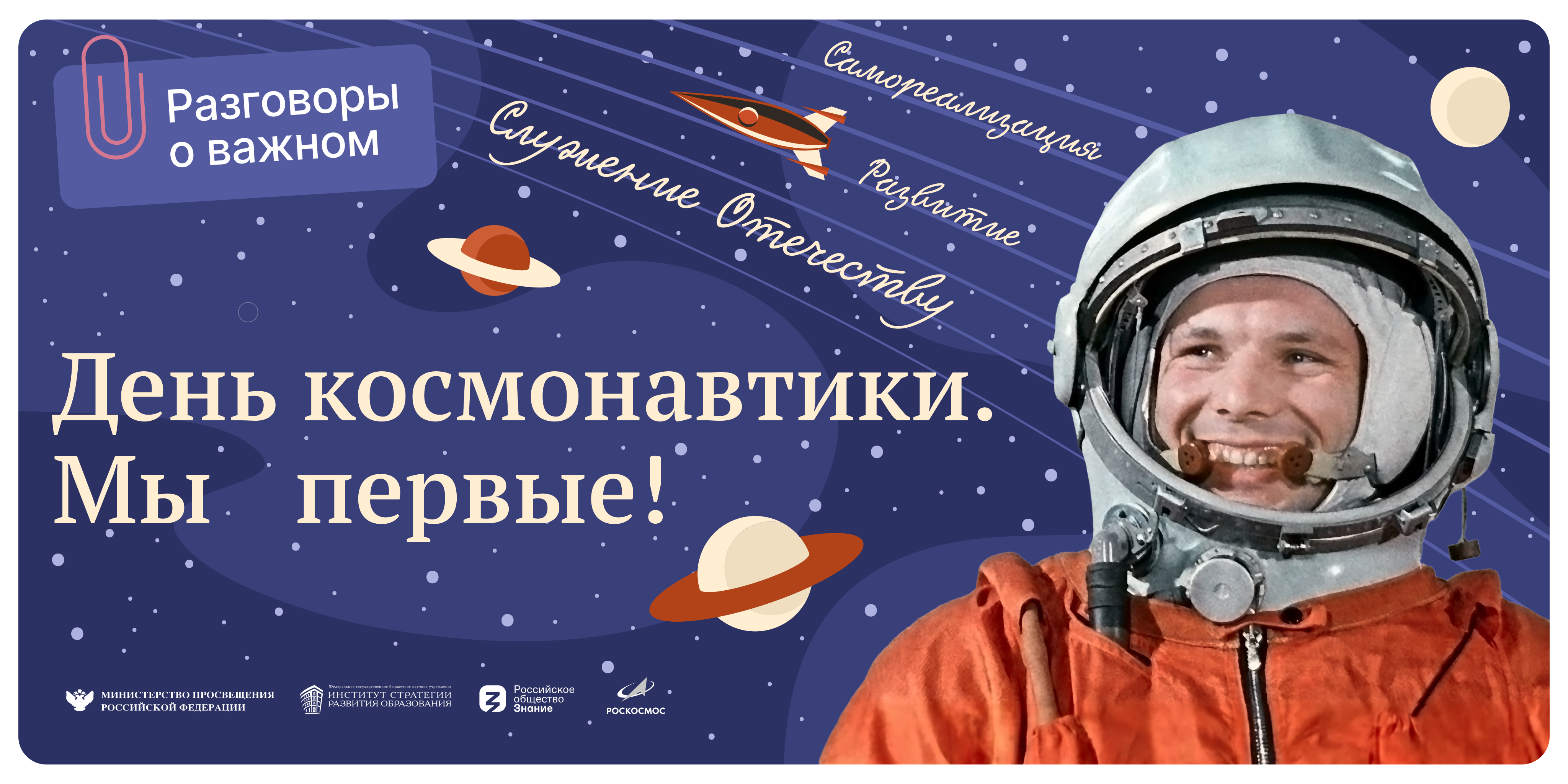 Разговоры о важном 1 апреля сценарий. День космонавтики. Праздник день космонавтики. Плакат "день космонавтики". День космонавтики Плакаи.